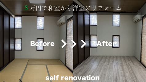 【diy】3万円で簡単に和室を洋室フローリングに変える方法！ まると建築デザインブログ