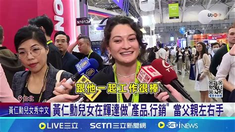 黃仁勳兒女computex秀中文 台灣太棒想搬來住 ｜三立新聞網 Youtube