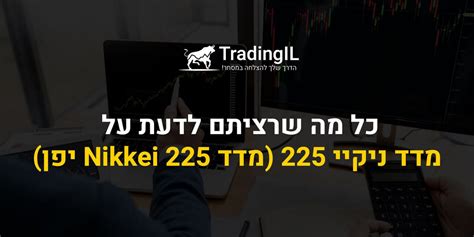 מדד ניקיי 225 מה זה מדד יפן Nikkei 225 והאם כדאי להשקיע בו