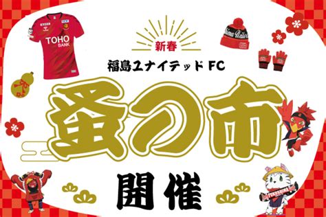 News 福島ユナイテッドfc 公式サイト｜fukushima United Fc Official Website