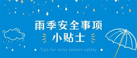 雨季下雨天注意事项蓝色公众号封面大图模板素材在线设计公众号封面大图fotor在线设计平台