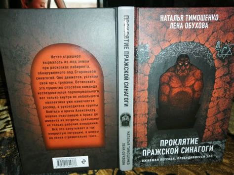 Книга: Проклятие Пражской синагоги - Тимошенко, Обухова. Купить книгу ...