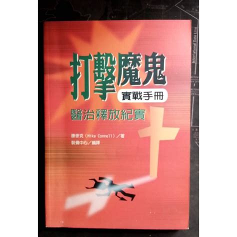 【打擊魔鬼實戰手冊 醫治釋放紀實 】二手書出清 無章釘 904 基督教 宗教書籍 主日 教會 聖靈 禱告 屬靈 書籍 耶 蝦皮購物