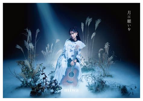 Miwa、1115水2000に「月が綺麗ですね」music Videoプレミア公開決定！ 日刊エンタメクリップ