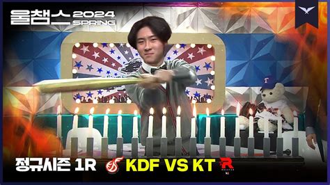 광동의 연패 불을 끄는 특급 소방수1R KDF vs KT2024 LCK SPRING울챔스 하이라이트 YouTube