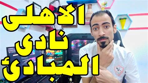 خبر بمليون جنيه لجماهير الاهلى وصدمه لجماهير الزمالك😱🔥الاهلى يفعل مالا يستوعبه عقل😱🔥 Youtube