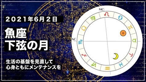 魚座下弦の月 2021年6月2日｜生活の基盤を見直して心身ともにメンテナンスを 占星術ドットコム