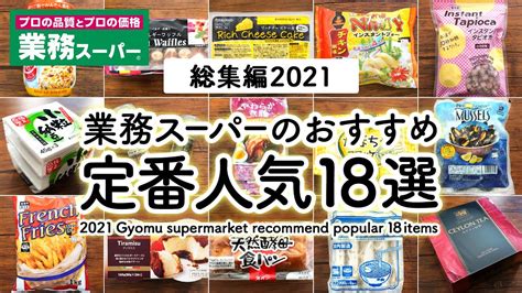 業務スーパーの定番人気おすすめ商品18選！本当に美味しいもの集めました★ Youtube