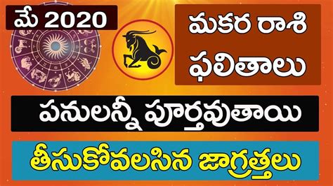 May Month Rasi Phalalu Makara Rasi మకర రాశి మే నెల రాశిఫలాలు Youtube