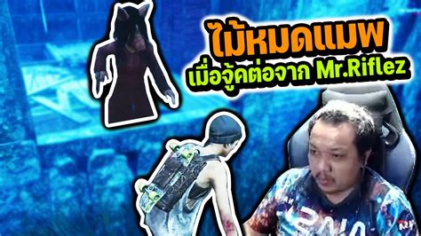 Dead By Daylight ใครจู้คต่อไรเฟิ่ลซวยทุกคน Youtube