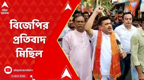 Suvendu Adhikari ময়নায় শুভেন্দু অধিকারীর নেতৃত্বে বিজেপির প্রতিবাদ