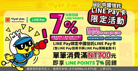 綁定中國信託line Pay卡滿額享7回饋！