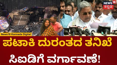 Cm Siddaramaiah On Attibele Firecracker Incident Dc