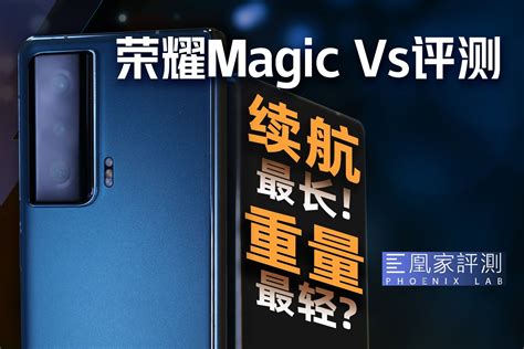 折叠屏轻薄续航不可兼得？荣耀magic Vs评测凤凰网视频凤凰网