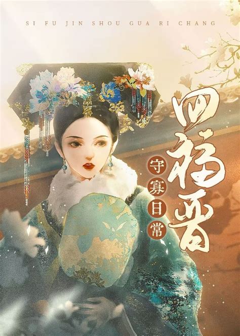 《四福晋守寡日常（清穿）》玖渔晋江文学城【原创小说言情小说】