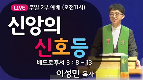 온누리비전교회 천안 12월 10일 주일 2부 예배 설교 신앙의 신호등 오전 11시 Youtube