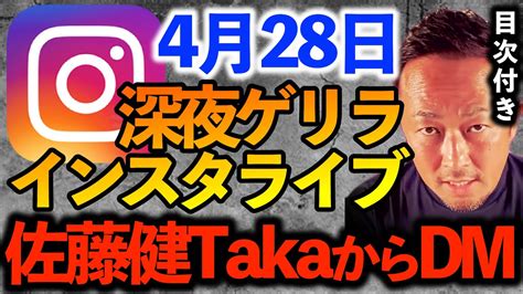 【目次付き】428 深夜インスタライブ 佐藤健takaからdmきた 完全版フル 【ガーシーch切り抜き東谷義和】4月28日 インライ