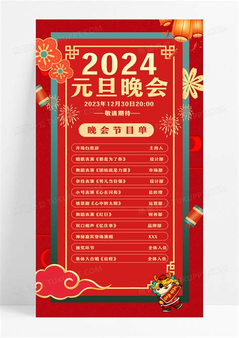 红色喜庆元旦晚会节目单2024元旦晚会海报模板下载海报图客巴巴