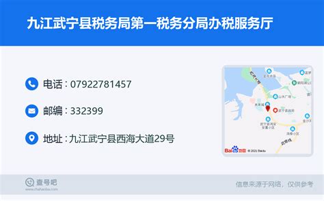 ☎️九江武宁县税务局第一税务分局办税服务厅：0792 2781457 查号吧 📞