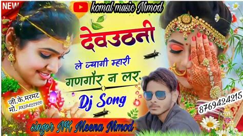 Song139 देवठनी लेज्यागी म्हारी गणगोर न लार Singar Nk Meena Nimod And