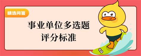 事业单位多选题评分标准 上岸鸭公考