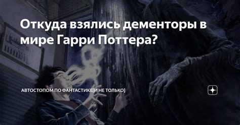 Откуда взялись дементоры в мире Гарри Поттера? | Автостопом по ...