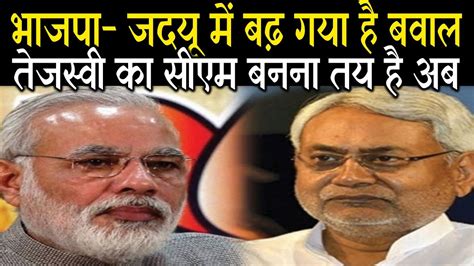 खरमस खतम अब कय गरग Bihar क NDA सरकर न पछ हट रह ह Nitish