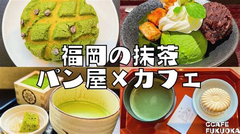 福岡抹茶パン屋･スイーツカフェ4選 グルメな街福岡のおすすめ店ご紹介！ Youtube