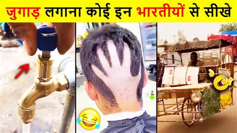 🤣ये भारतीय जुगाड़ उड़ा देंगे आपकी रातों की नींद 😜 Mind Blowing Indian