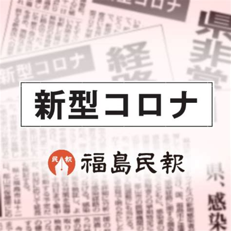 ＜速報＞福島県内新たに15人感染確認 新型コロナ（14日発表） 福島民報