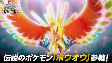 『pokémon Unite（ポケモンユナイト）』3周年を記念して、伝説のポケモン「ホウオウ」が参戦！3周年記念イベントも盛りだくさん