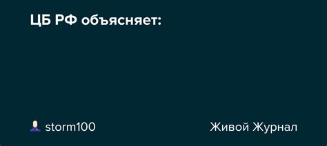 ЦБ РФ объясняет Storm100 — Livejournal