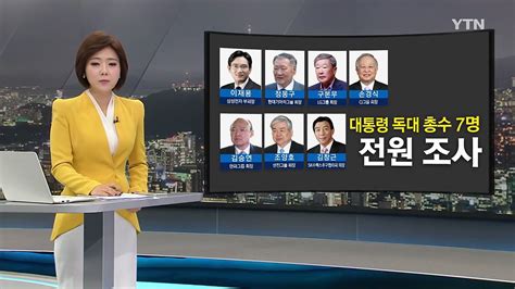 박근혜 대통령 독대 대기업 총수 전원 조사 방침 Ytn Yes Top News 동영상 Dailymotion