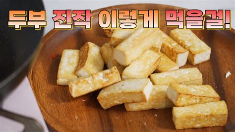 두부를 이렇게 만들면 순식간에 맛있고 간단한 요리가 완성됩니다👍 평생 써 먹는 두부요리 Youtube