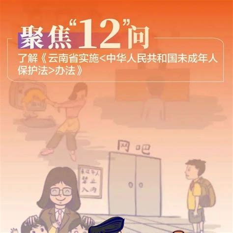 聚焦“12问” 了解《云南省实施〈中华人民共和国未成年人保护法〉办法》 欺凌 教育 行为