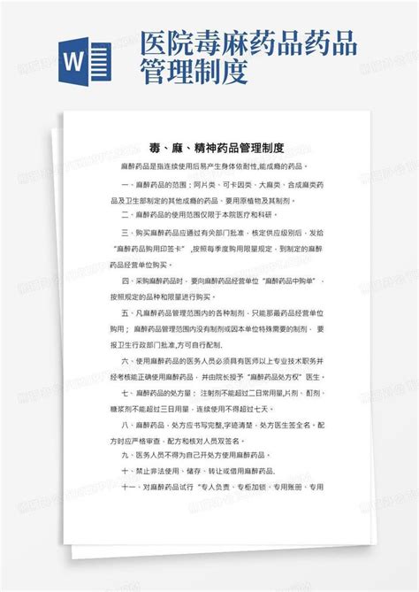 毒麻、精神药品管理制度word模板下载熊猫办公