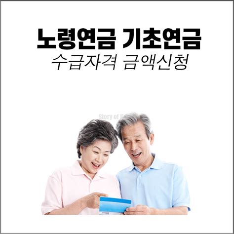 노령연금 기초연금 수급자격 신청방법 금액신청 나이재산 조건 13가지 정리 Story Of Korea