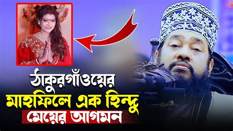 ঠাকুরগাঁওয়ের মাহফিলে এক হিন্দু মেয়ের আগমন আল্লামা তারেক মনোয়ার