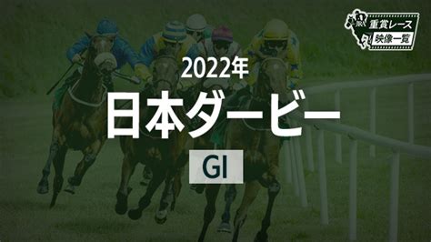 【日本ダービー2022 レース映像】ドウデュース武豊jra 結果 競馬動画