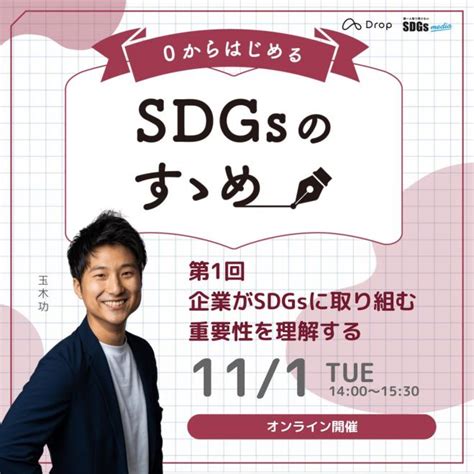 0からはじめる「sdgsのすゝめ第1回」 企業がsdgsに取り組む重要性を理解する 2022年11月1日（オンライン・zoom） こくちーずプロ