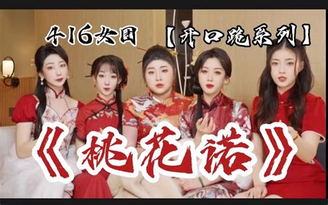 这五个女生用戏腔翻唱《桃花诺》好惊艳！【416女团】 叶聪明啊 叶聪明啊 哔哩哔哩视频