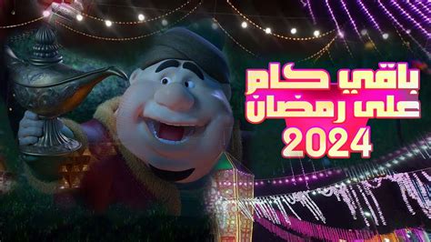 باقي كام يوم على رمضان 2024 العد التنازلي لرمضان 2024 رمضان كريم