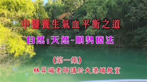 中醫養生氣血平衡之道 自然、天然、順勢療法 1 林昇暘老師講 Youtube