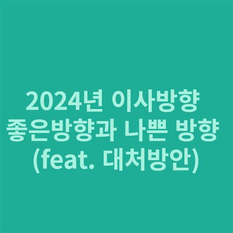 2024년 이사 방향 안 좋은 방향 대처 방안 운명 텔러