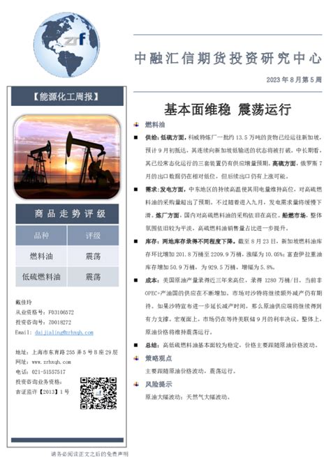 能源化工周报2023年8月第5周：基本面维稳 震荡运行