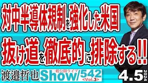 対中半導体規制を強化した米国 抜け道を徹底的に排除する‼ 怪しい所にはきちんと目を光らせる つまり韓国にも容赦はしない米国 【一般公開ライブ】542 Vol 3 20240405