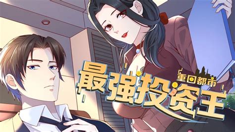 《重生都市最强投资王》第1~45集：前世被扶弟魔妻子榨干几十万血汗钱，被迫跳楼，再睁开眼，颜穆回到和方雨雪求婚的那一天，五十万彩礼钱依旧握在手中！成就史上最强富豪人生！七海 热血 玄幻