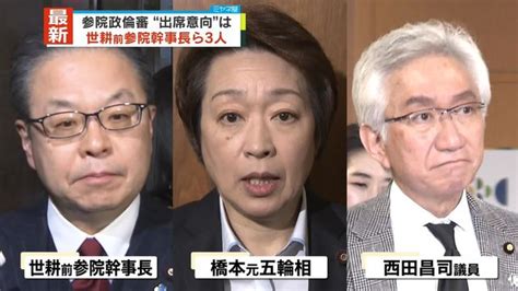 参院・政倫審 世耕氏、橋本氏など3人出席の意向（日テレnews Nnn） Yahooニュース