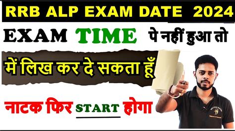 RRB ALP EXAM प हन जरर ह वरन RAILWAY ALP EXAM DATE 2024