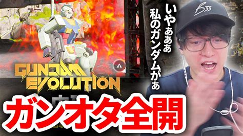 【ガンエボ】ガンオタ全開ガンダムエボリューション Gundam Evolution Youtube